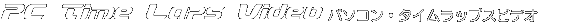 �p�\�R���E�^�C�����b�v�X�r�f�I